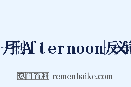 月刊Afternoon反义词是什么意思的图片